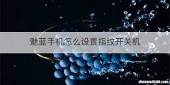 魅蓝手机怎么设置指纹开关机