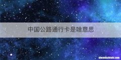中国公路通行卡是啥意思