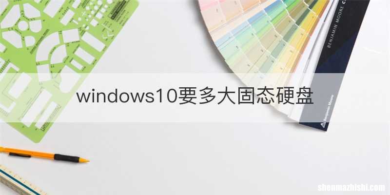 windows10要多大固态硬盘