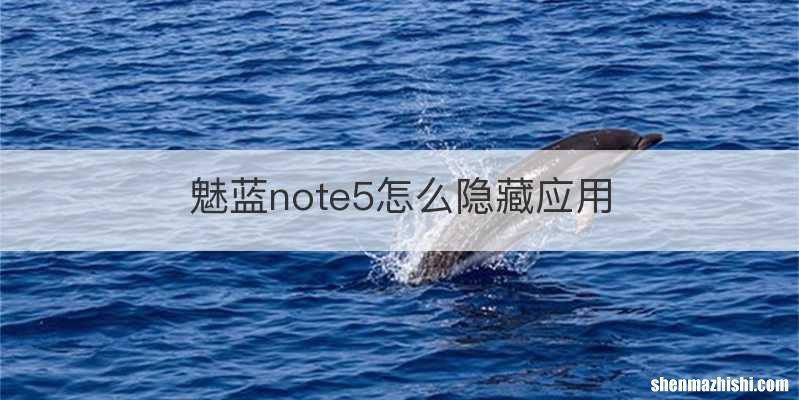 魅蓝note5怎么隐藏应用