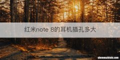 红米note 8的耳机插孔多大