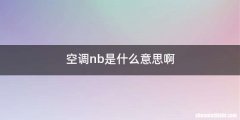 空调nb是什么意思啊
