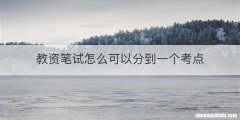 教资笔试怎么可以分到一个考点