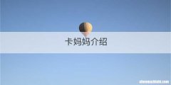 卡妈妈介绍