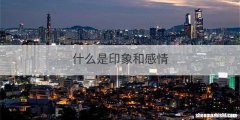 什么是印象和感情