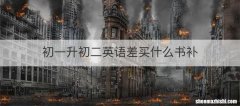 初一升初二英语差买什么书补