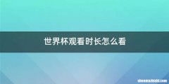 世界杯观看时长怎么看