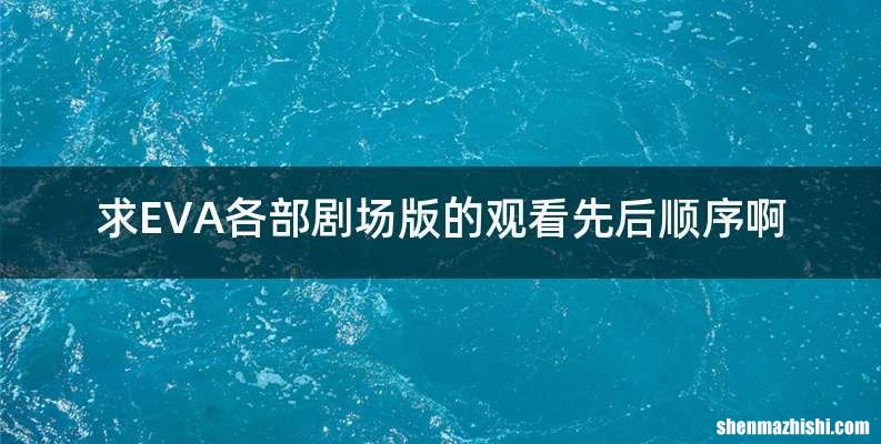 求EVA各部剧场版的观看先后顺序啊