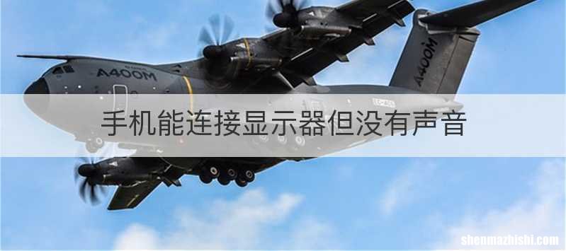 手机能连接显示器但没有声音