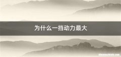 为什么一挡动力最大