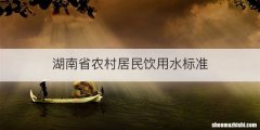 湖南省农村居民饮用水标准