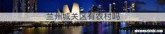 兰州城关区有农村吗