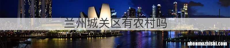 兰州城关区有农村吗