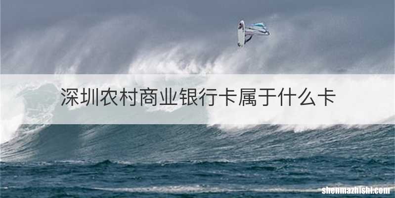 深圳农村商业银行卡属于什么卡