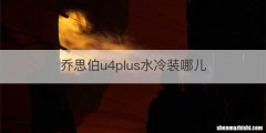 乔思伯u4plus水冷装哪儿