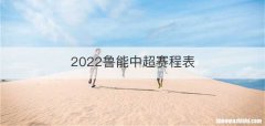 2022鲁能中超赛程表