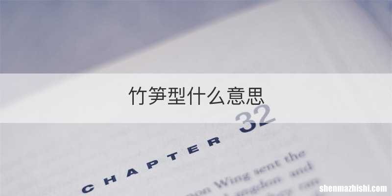 竹笋型什么意思