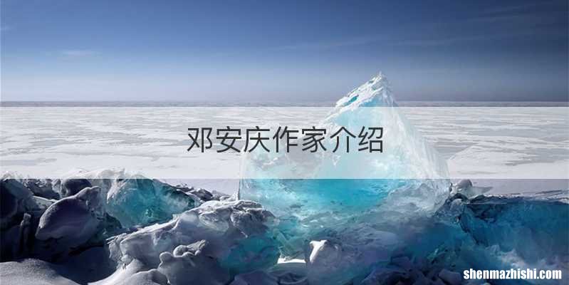 邓安庆作家介绍