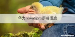 华为nova9pro屏幕硬度