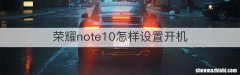 荣耀note10怎样设置开机