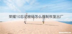 荣耀10忘记密码怎么强制恢复出厂