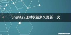 宁波银行理财收益多久更新一次