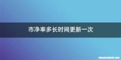 市净率多长时间更新一次