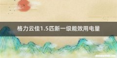 格力云佳1.5匹新一级能效用电量