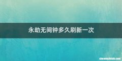永劫无间钟多久刷新一次