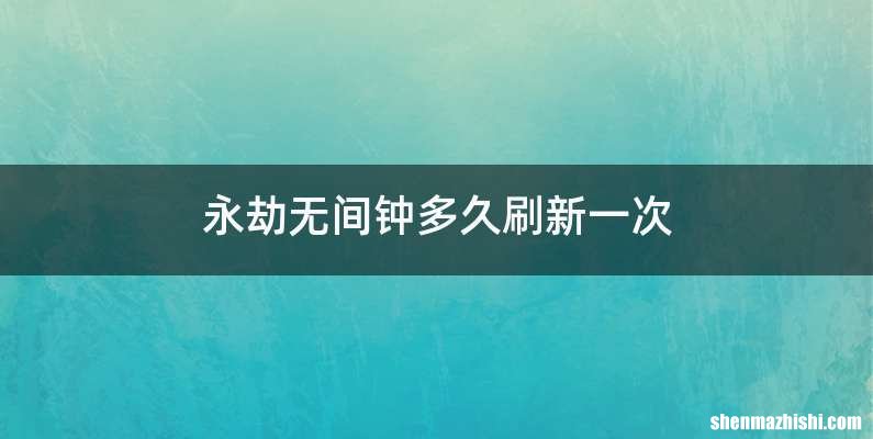 永劫无间钟多久刷新一次