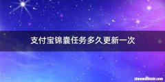 支付宝锦囊任务多久更新一次