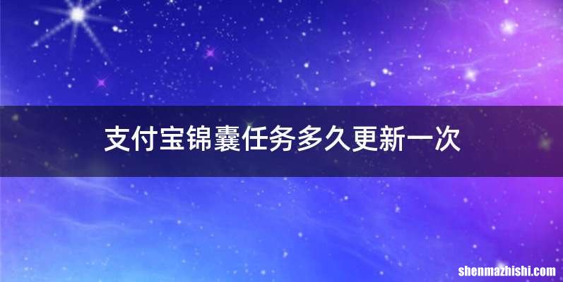 支付宝锦囊任务多久更新一次