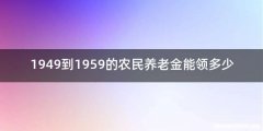 1949到1959的农民养老金能领多少