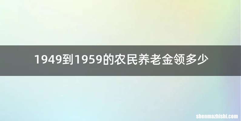 1949到1959的农民养老金领多少