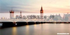 云朵在天空飘荡比喻10字