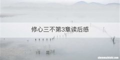修心三不第3章读后感