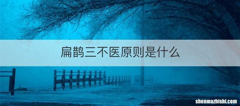 扁鹊三不医原则是什么