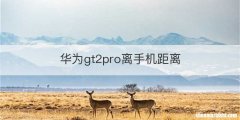 华为gt2pro离手机距离