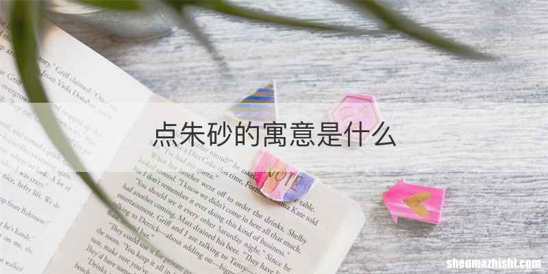 点朱砂的寓意是什么