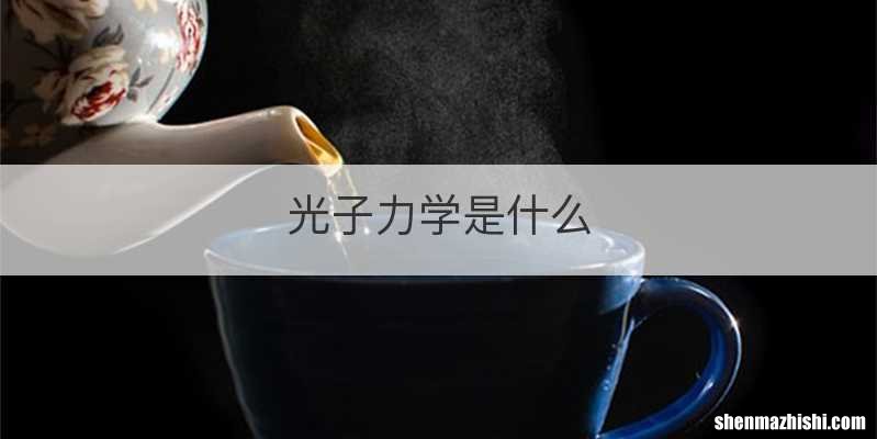 光子力学是什么