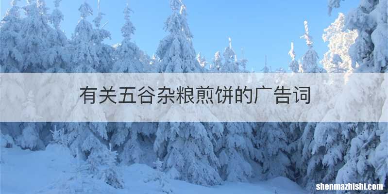 有关五谷杂粮煎饼的广告词