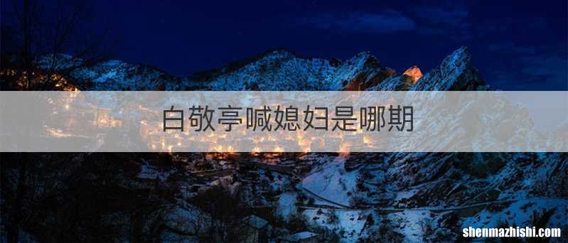 白敬亭喊媳妇是哪期