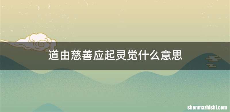 道由慈善应起灵觉什么意思
