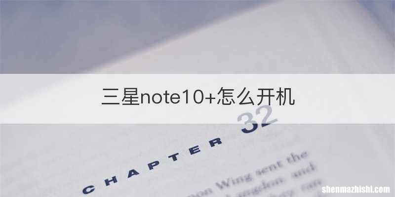 三星note10+怎么开机