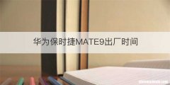 华为保时捷MATE9出厂时间