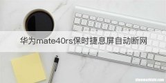 华为mate40rs保时捷息屏自动断网