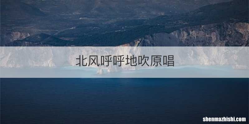 北风呼呼地吹原唱