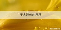 千古流传的意思