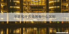 千古和千古流芳有什么区别