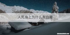 人死身上为什么有白霜